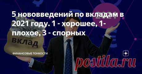 5 нововведений по вкладам в 2021 году. 1 - хорошее, 1- плохое, 3 - спорных Также в проекте еще одно плохое нововведение по валютным вкладам