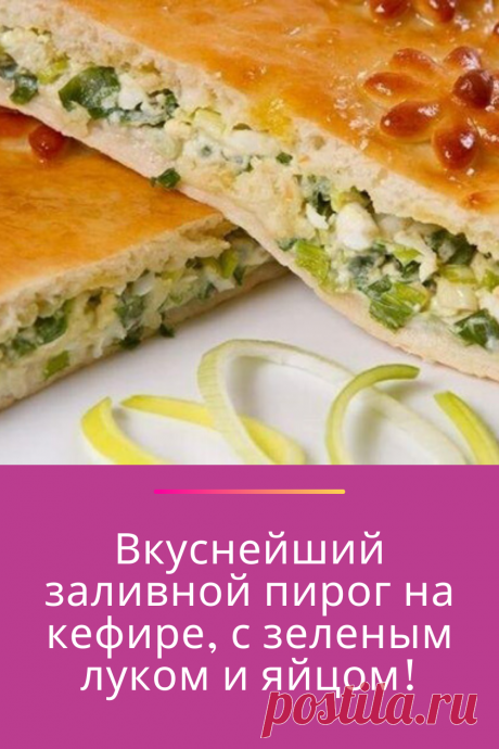 Вкуснейший заливной пирог на кефире, с зеленым луком и яйцом!