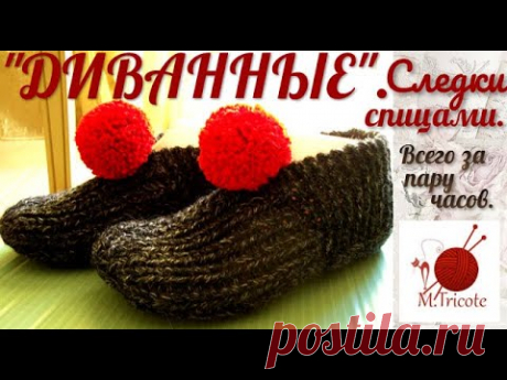 Следки-тапочки" ДИВАННЫЕ" за пару часов. Видео МК | Вязание спицами аксессуаров