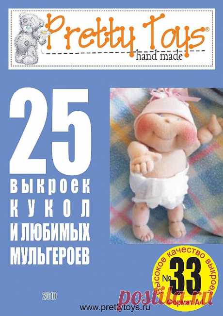 Выкройки игрушек из журнала &quot;Pretty Toys&quot;. 33 Куклы и мультгерои.