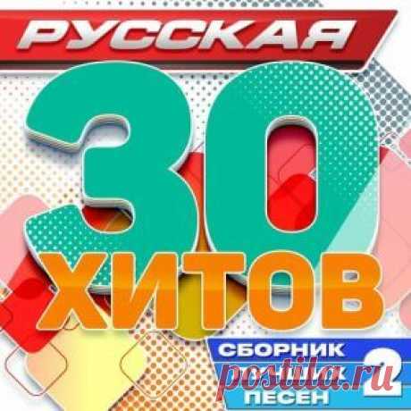 Русская 30 хитов (Сборник лучших песен) Часть 2 01. Стас Михайлов — Она не любит одиночество (3:16)02. Александр Ломинский — Женщина года (3:05)03. Аркадиас — А на дискотеке просто рай (3:23)04. Татьяна Буланова — Я буду искать тебя (3:36)05. Ольга Стельмах — Зазвучи душа (3:57)06. Дуэт «Не уходи» — Я буду твои целовать руки (3:43)07. Александр