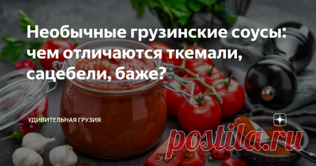 Необычные грузинские соусы: чем отличаются ткемали, сацебели, баже?