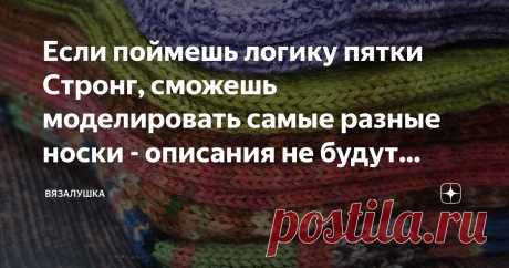 Если поймешь логику пятки Стронг, сможешь моделировать самые разные носки - описания не будут нужны Статья автора «Вязалушка» в Дзене ✍: Сегодня будет без преувеличения мега-полезная статья для любителей вязаных носков.