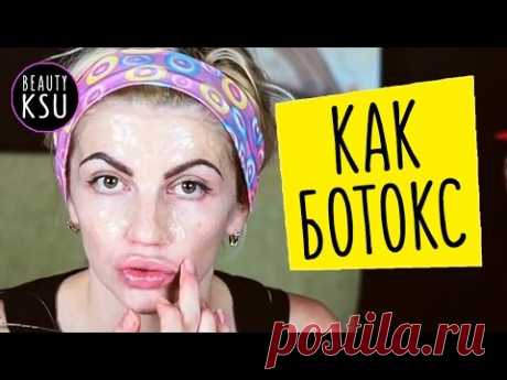 Эффект ботокса. Как убрать морщины на лице. Маски от морщин Beauty Ksu