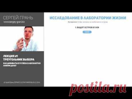 Сергей Грань - КАК добиваться успеха а абсолютно - ЛЮБОМ ДЕЛЕ!!!