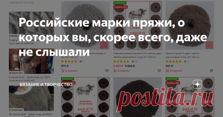 Российские марки пряжи, о которых вы, скорее всего, даже не слышали На фоне одной из последних моих публикаций, где я сравнивала две пряжи с ангоркой - известную Mondial и малоизвестную Le Fil, решила я написать обзор малоизвестных российских марок пряжи. Так сказать, поддержать малый отечественный бизнес))). Не на правах рекламы, а по личной инициативе, ибо про эти марки, как я догадываюсь, большинство мастериц даже не слышали. Начнем с той, с которой собственно эта мысль...