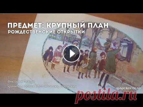 Рождественские открытки | Предмет: крупный план Сегодня мы побываем в фонде «Фотонегатека, открытки», чтобы узнать, как зародилась одна из традиций поздравлений на Рождество. Историю дореволюционных...