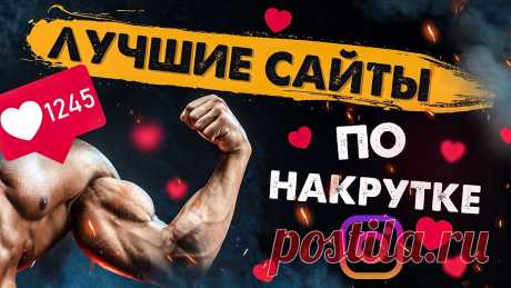 🎯 Премиальное SMM продвижение для всех социальных сетей
🤩 Простота использования 💯 Гарантия качества 💖 Приятные цены
📲 Доступно бесплатно на всех устройствах: Windows, Android, IOS