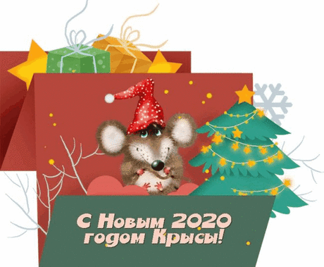 Открытки с Новым годом 2020: красочные картинки, гифки с поздравлениями - Советы и Рецепты
