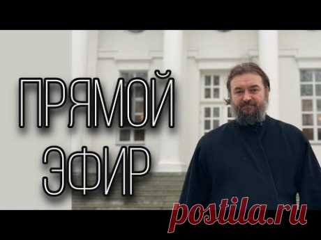 Ответы на вопросы (04.09.23). Отец Андрей Ткачёв