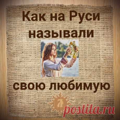 Как на Руси называли свою любимую?
Безусловно, потребность в нежности присуща людям всех народов и во все времена. У наших Предков обращения друг другу были несколько иными, полными глубокого смысла. Я предлагаю вспомнить, как проявляли нежность друг к другу люди в давние времена. Возможно, из богатого арсенала старинных ласкательных обращений мы сможем взять парочку и для современного применения?

Статья: Утерянный смысл слова "ЗАРАЗА"
 

А как величали Любимого - смотрите в этом посте