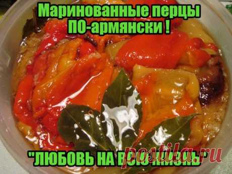 Маринованные перцы ПО-армянски ! "ЛЮБОВЬ НА ВСЮ ЖИЗНЬ" 

Попробовав один раз-это станет вашей ЛЮБИМОЙ закуской на всю жизнь. 
Вам понадобятся: 
1 кг  .... 
 продолжение в источнике