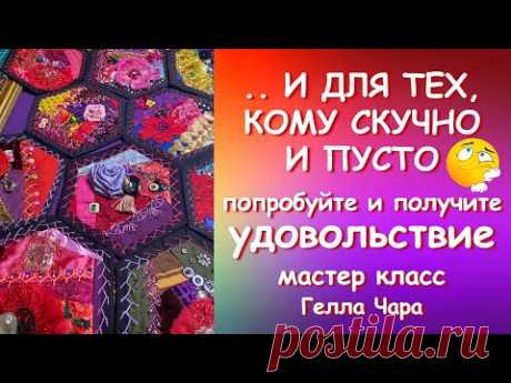 Гексагоны и расшивка.....ВЫ ТОЛЬКО ПОСМОТРИТЕ НА ЭТУ КРАСОТУ!!!Мастер класс Гелла Чара