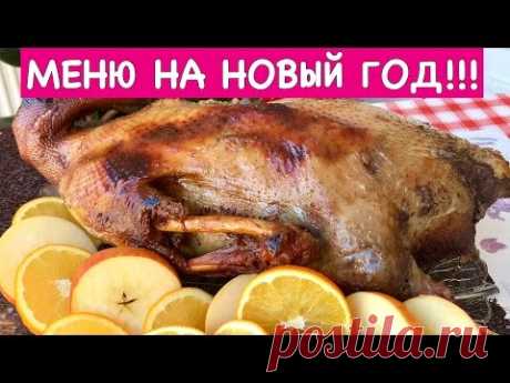 Меню на Новый Год + Рецепт Гуся | New Year's Eve Dinner Menu - YouTube