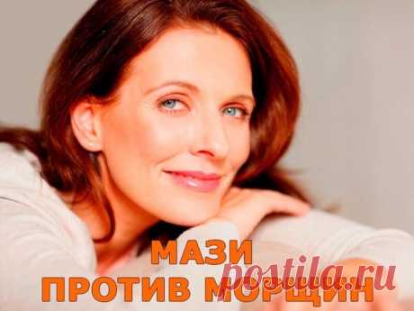 #Мое_здоровье#
МАЗИ ПРОТИВ МОРЩИН.

Прочитала на одном женском форуме, что дамы избавляются от морщин при помощи аптечных мазей. Купила в аптеке за три копейки. Я в шоке. Морщины на лбу разгладились!!!!!! Девочки, не нужно дорогостоящих кремов - с морщинами с успехом борются аптечные мази от морщин. Вот моя подборка лучших средств из аптеки:

Ретиноловая мазь от морщин.

Ретинол (витамин А) считается главным «врагом» старости, ведь именно благодаря нему происходит регенера...