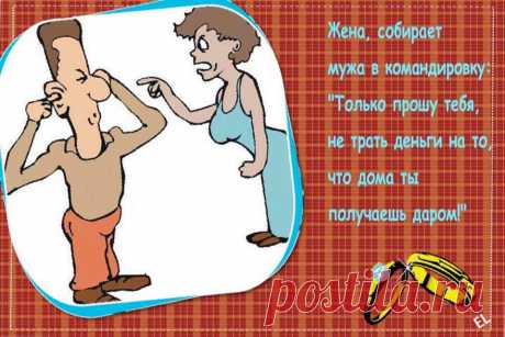 Люся, ты знаешь, мне тебя очень не хватает!.. 
Муравей со слоном ползут в разведку ночью, тут, опа, луч прожектора промелькнул. Муравей: — Слон, ползи дальше один, я засветился.

Жена возвращается с работы домой накануне своего дня рождения. Муж …