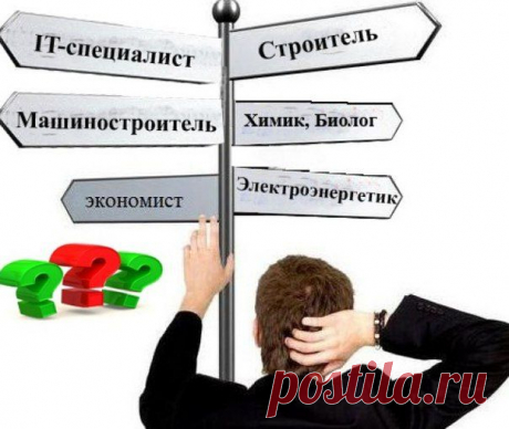 Если пришло время выбирать профессию то, стоит начать с профориентации. В настоящее время посвящено очень много литературы этой теме, но, к сожалению, не многие знают об этом. 
Этот пост поможет Вам выбрать профессию бесплатно...