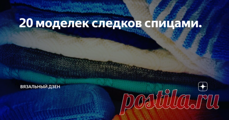 20 моделек следков спицами.  1 Описание.Женские носочки Ладушка 2 Описание.Тапочки восточные на двух спицах 3 Следки без швов на двух спицах 4 Укороченные носочки на двух спицах без швов. 5 Следки на двух спица. Вечные. 6 Тапочки на двух спицах.Осенние нотки 7 Следки на двух спицах. 8 Следки на двух спицах. 9 Следки спицами из кавказской пряжи 10 Следки с интересными клиньями 11 Следки спицами без швов 12 Носочки на двух спицах. 13 Тапочки на двух спицах без швов. 14 Сапож...