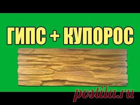 Гипс+купорос. Как укрепить гипс (искусственный камень) - YouTube