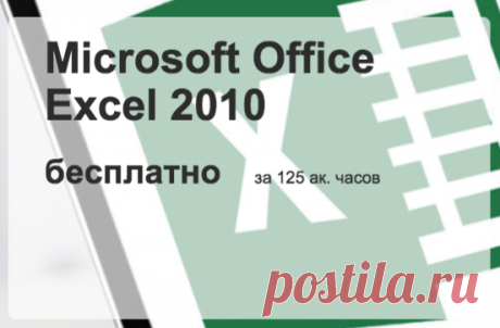 Большой бесплатный видеокурс по Microsoft Office Excel 2010.