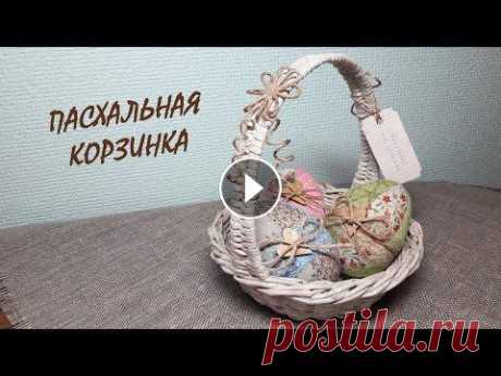 Как сплести пасхальную корзинку / Easter basket Как сделать корзинку на Пасху (easter basket) из бумажной лозы или из газетных трубочек. Видео без слов - просто показываю что и как делать. На такую ...