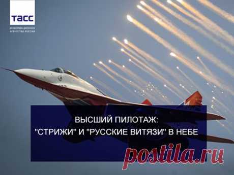 Facebook
Выступления российских пилотажных групп - в фотогалерее ТАСС https://tass.ru/armiya-i-opk/1554416