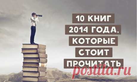 10 книг 2014 года, которые стоит прочитать