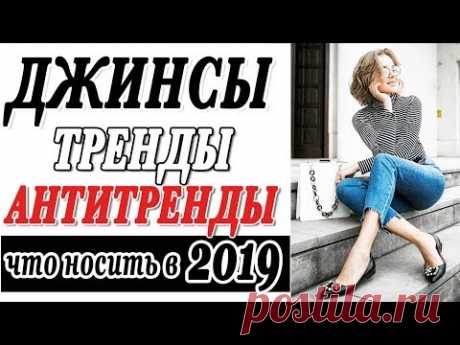 ЛУЧШИЕ ДЖИНСЫ 2019 | ТРЕНДЫ И АНТИТРЕНДЫ И КАК ИХ СПАСТИ | БАЗОВЫЕ ДЖИНСЫ ЧТО НОСИТЬ