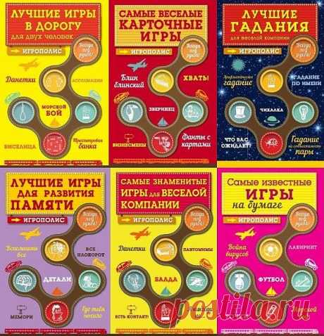 Серия "Игрополис"  в 21 книге (PDF, FB2) Предлагаем вашему вниманию великолепную альтернативу электронным гаджетам для весёлого досуга! Сборники серии «Игрополис» содержат самые веселые и оригинальные игры, которые ни за что не позволят вам скучать. Игры для детей и для взрослых, игры для компании, дворовые игры и игры на бумаге, игры для