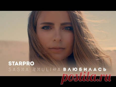 Sasha Zhulina - Влюбилась