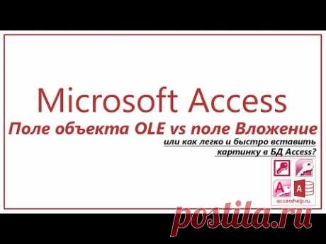 Вставить картинку в базу данных Access