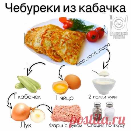 Чебуреки из кабачка, нежные, вкусные и не вредны для фигуры
на 100грамм - 52.45 ккалБ/Ж/У - 2.74/1.31/7.34

Ингредиенты:
1 кабачок
1 яйцо
2 столовые ложки муки ( рисовая )
лук репчатый
щепотка соли
⠀
Для начинки
фарш куриный-100г
лук репчатый
специи по вкусу

Приготовление:
Фарш предварительно обжариваем вместе с луком.
Нужно натереть кабачок на терке, очень мелко нашинковать лук, добавить яйцо, соль и муку ( муку можно заменить на отруби)
Смешиваем все в однородную массу ...