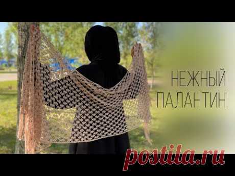 ШИКАРНЫЙ ПАЛАНТИН КРЮЧКОМ. Лёгкий узор. Şal/Crochet shawl