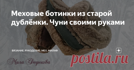 Меховые ботинки из старой дублёнки. Чуни своими руками Рассказываю, как я сделала ботинки из старой дублёнки
Доброе время суток, друзья!
Хочу поделиться очередным моим экспериментом со старым с мехом.
В работу взяла старую дублёнку из натурального меха. Сама дублёнка была сильно поношена, но мех был целый и мездра очень прочная.