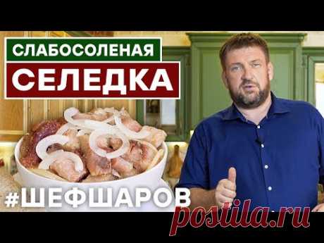 СЕЛЕДКА. ВКУСНАЯ СЕЛЕДКА РЕЦЕПТ. СЛАБОСОЛЕНАЯ СЕЛЬДЬ. КАК САМОМУ ЗАСОЛИТЬ СЕЛЕДКУ #шефшаров #селедка