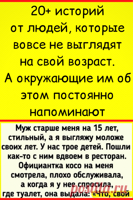 20+ историй от людей, которые вовсе не выглядят на свой возраст. А окружающие им об этом постоянно напоминают