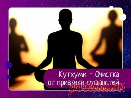 Кутхуми - Очистка от привязки сущностей