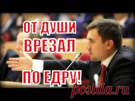 Депутат Бондаренко от души жахнул по ЕДРУ! - YouTube