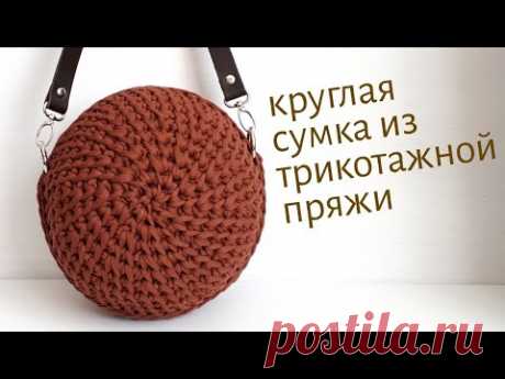 Круглая сумка из трикотажной пряжи крючком