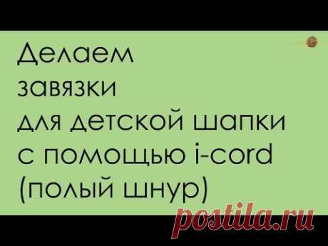 КАК СДЕЛАТЬ ЗАВЯЗКИ НА ДЕТСКУЮ ШАПКУ С ПОМОЩЬЮ i-cord (ПОЛОГО ШНУРА) УРОКИ ВЯЗАНИЯ || Начни вязать!