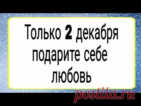 Только 2 декабря подарите себе любовь. | Тайна Жрицы |