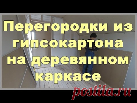 Перегородки из гипсокартона на деревянном каркасе - YouTube