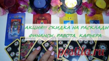 ✨Дорогие мои!✨

❗Только с 15 по 21 мая 💥акция на все Расклады финансы, бизнес, карьера, работа со скидкой 50% 🎁: они для Вас со скидкой будут стоить всего 800 рублей! вместо 1200 рублей!

🃏Расклад на выбор

✔“Перспективы на новой работе“

✔“На развитие бизнеса“

✔“Работа и перспективы“

✔“Карьера“

✔“Финансовое положение“ и т.д

УСПЕЙ ЗАКАЗАТЬ!!!