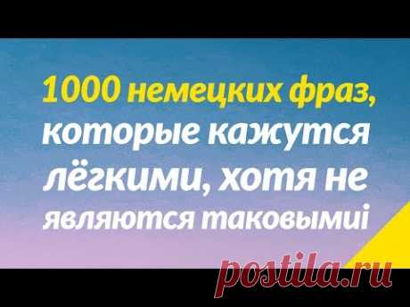 1000 немецких фраз, которые кажутся лёгкими, хотя не являются таковыми