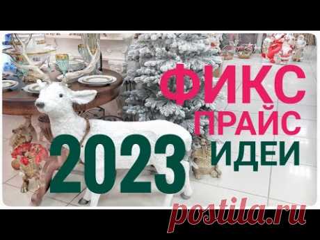 ФИКС ПРАЙС Новый год 2023 БЕСПЛАТНЫЙ ДЕКОР супер ИДЕЯ как за 5 минут закрепить любую ЕЛКУ и ветки