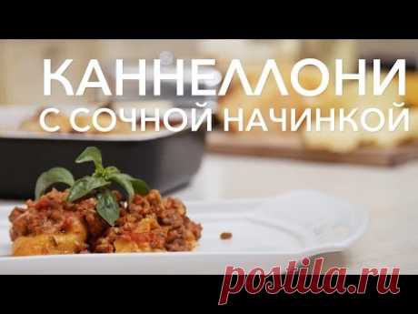 Каннеллони с фаршем под сливочным соусом. Рецепт от [Рецепты Bon Appetit]