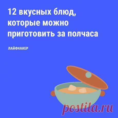 12 экспресс-рецептов, из которых можно собрать полноценный званый обед: