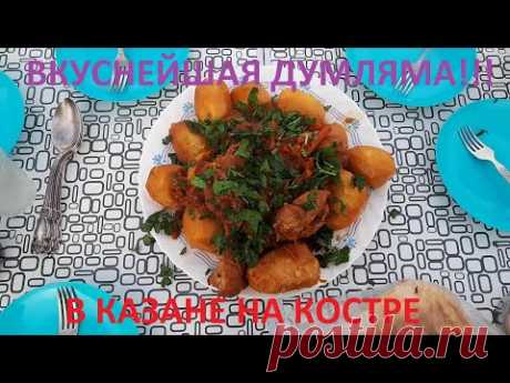 ВКУСНЕЙШАЯ ДУМЛЯМА В КАЗАНЕ НА КОСТРЕ!