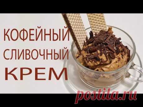 ☕Кофейный Крем за 1 Минуту На Все Случаи🍮