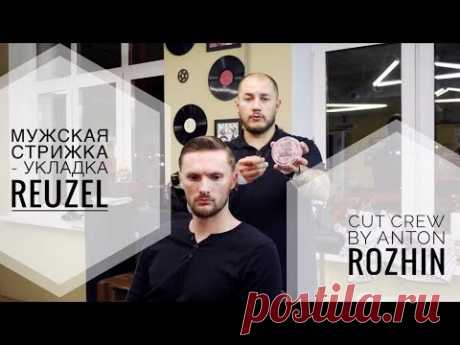 Мужская стрижка - укладка Reuzel (men haircut)